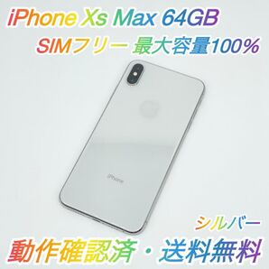即配【美品】SIMフリー iPhone Xs Max 64GB A2102 NT6R2J/A シルバー 最大容量100% 送料無料