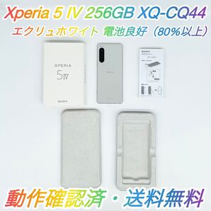 即配【良品】SIMフリー SONY Xperia 5 IV 256GB XQ-CQ44 エクリュホワイト 電池良好 送料無料