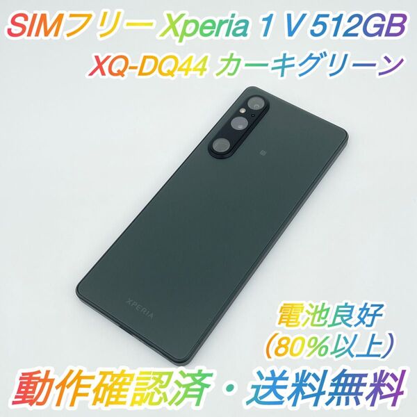 即配【美品】SIMフリー SONY Xperia 1 Ⅴ 512GB XQ-DQ44 カーキグリーン 電池良好 送料無料