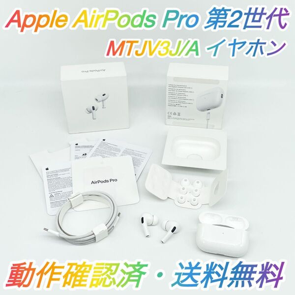 即配【美品】AirPods Pro 第2世代 A3047 A3048 A2968 MTJV3J/A ワイヤレスイヤホン 送料無料