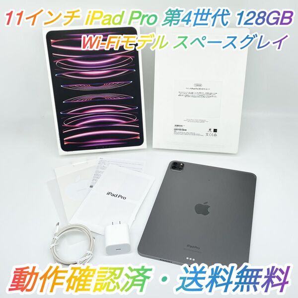 即配【美品】Wi-Fiモデル 11インチ iPad Pro 第4世代 128GB A2759 PNXD3J/A スペースグレイ