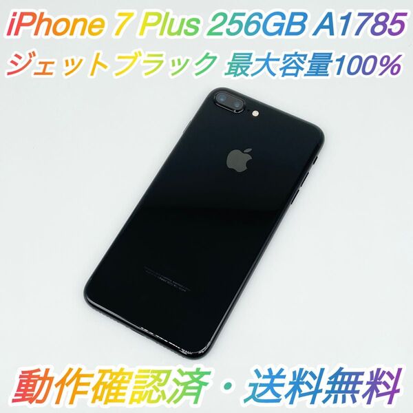 即配【美品】SIMフリー iPhone 7 Plus 256GB A1785 NN6Q2J/A ジェットブラック 最大容量100%