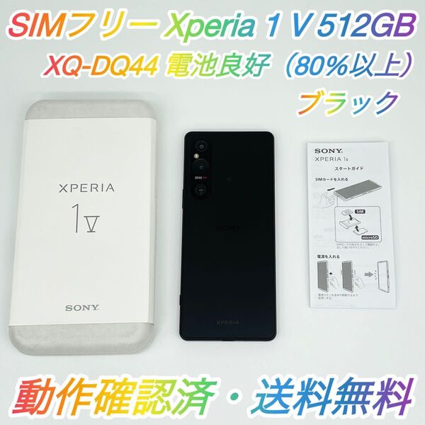 即配【美品】SIMフリー SONY Xperia 1 Ⅴ 512GB XQ-DQ44 ブラック 電池良好 動作確認済 送料無料