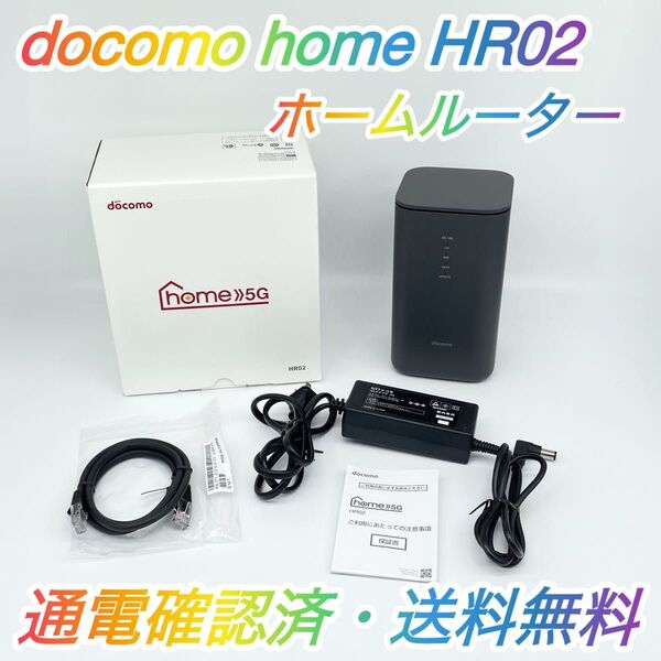 即配【美品】docomo home5G HR02 ホームルーター 通電確認済 送料無料