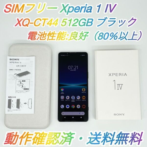 即配【良品】SIMフリー SONY Xperia 1 IV 512GB XQ-CT44 ブラック スマートフォン 電池良好送料無料