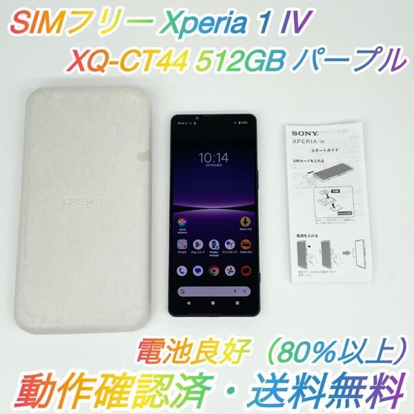 即配【美品】SIMフリー SONY Xperia 1 IV 512GB XQ-CT44 パープル 電池良好 動作確認済 送料無料★