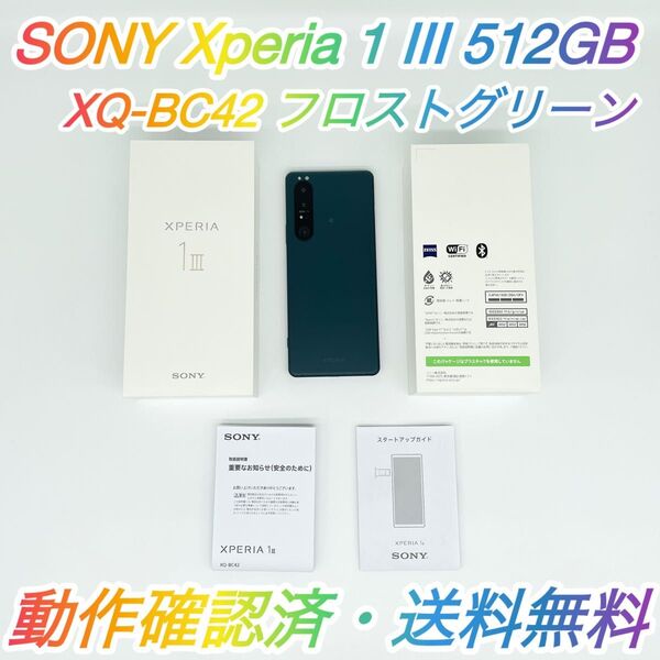 即配【美品】SIMフリー SONY Xperia 1 III 512GB XQ-BC42 フロストグリーン 動作確認済 送料無料