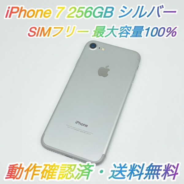 即配【美品】SIMフリー iPhone 7 256GB A1779 NNCQ2J/A シルバー 最大容量100% 送料無料