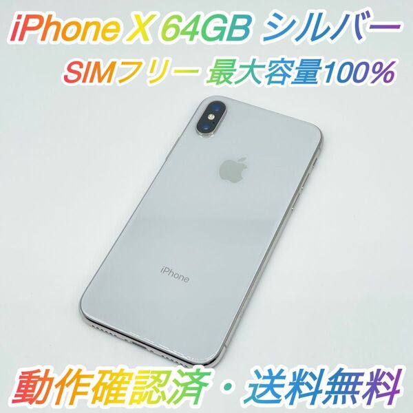 即配【美品】SIMフリー Apple iPhone X 64GB A1902 NQAY2J/A シルバー 最大容量100%送料無料