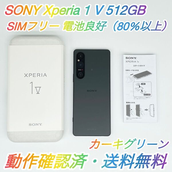 即配【美品】SIMフリー SONY Xperia 1 Ⅴ 512GB XQ-DQ44 カーキグリーン 電池良好 動作品 送料無料