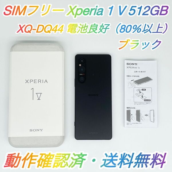 即配【美品】SIMフリー SONY Xperia 1 Ⅴ 512GB XQ-DQ44 ブラック 電池良好 動作確認済 送料無料