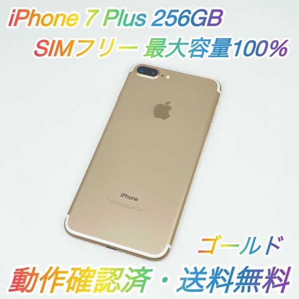 即配【美品】SIMフリー iPhone 7 Plus 256GB A1785 NN6N2J/A ゴールド 最大容量100%送料無料