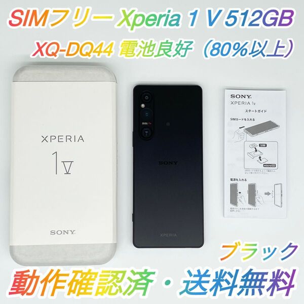 即配【美品】SIMフリー SONY Xperia 1 Ⅴ 512GB XQ-DQ44 ブラック 電池良好 動作確認済 送料無料 ◯