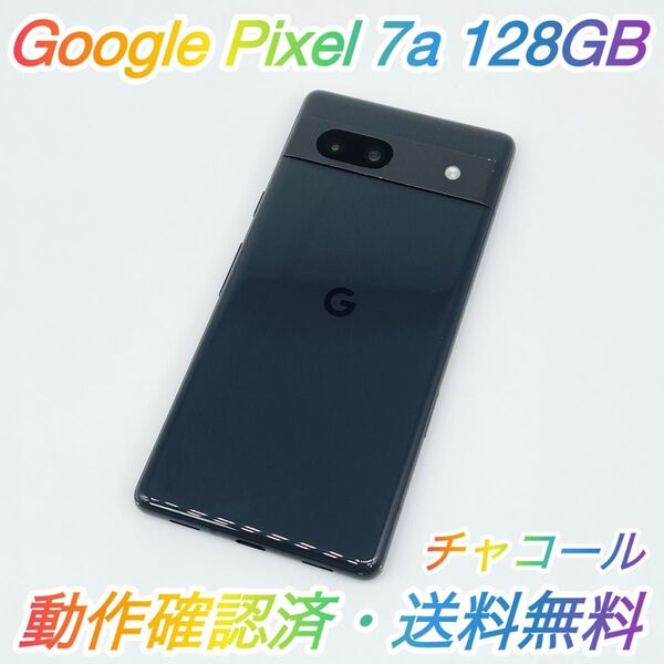 即配【良品】Google Pixel 7a 128GB G82U8 チャコール SIMロックなし 動作確認済 送料無料 ★