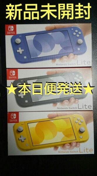 【新品未開封】ニンテンドースイッチライト 本体 ブルー グレー イエロー Nintendo ★5/11発送便★