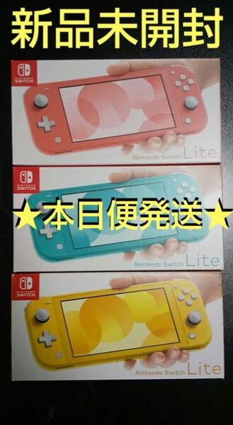 【新品未開封】ニンテンドースイッチライト 本体 コーラル ターコイズ イエロー Nintendo ★5/11発送便★