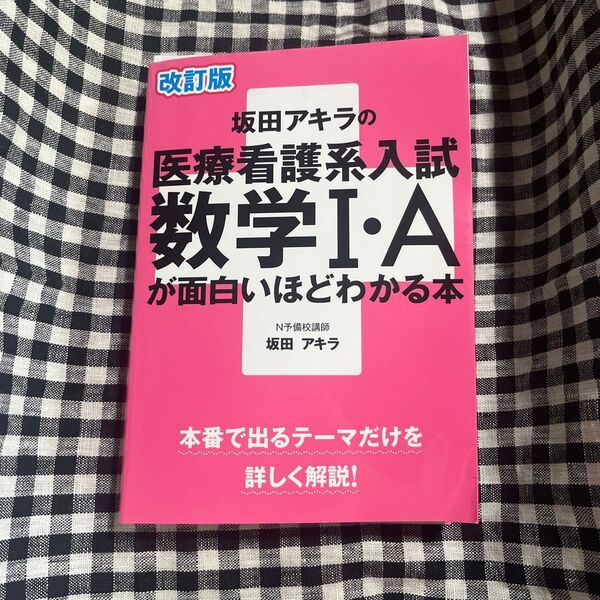 坂田アキラの医療看護系入試数学1・Aが面白いほどわかる本 (改訂版) 坂田アキラ/著