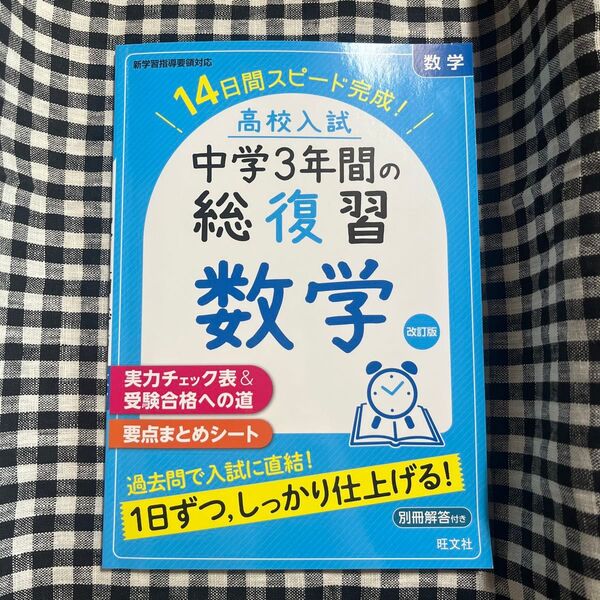 高校入試 中学3年間の総復習 数学 改訂版