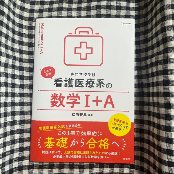 ◆新品未使用◆看護医療系の数学1+A 専門学校受験 (シグマベスト) 松田親典/編著 (978-4-578-25039-5)