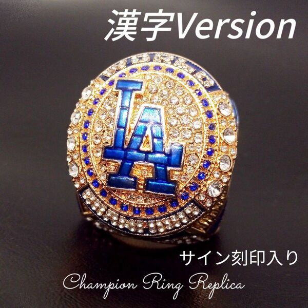 名前 漢字Version ドジャース チャンピオンリング レプリカ 大谷翔平選手モデル