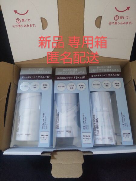 IT'S コア チャージセラム ヘアエッセンス アウトバストリートメント 新品 未開封 3個 セット 新品 専用箱 匿名配送