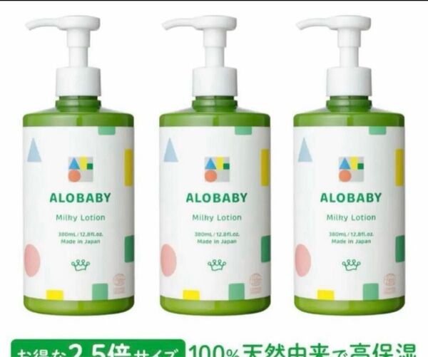 アロベビーミルクローション ビッグボトル380ml 3本セット