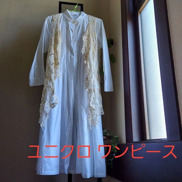 ユニクロ白シャツワンピースと 生成りレースベストのセット