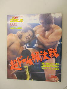 D03 週刊プロレス 緊急増刊号 No.532 超ドーム級決戦 1・4東京ドーム速報号 平成5年1月20日発行