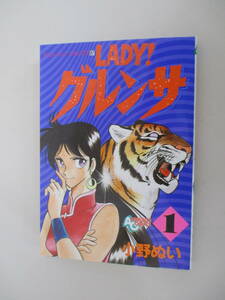 A09 LADY!グルンサ 1巻 小野ぬい 昭和61年2月10日 初版発行