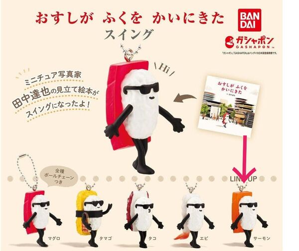 サーモン おすしが ふくを かいにきた スイング 田中達也 絵本 フィギュア キーホルダー