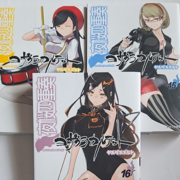 夜桜四重奏 3冊セット 14 15 16