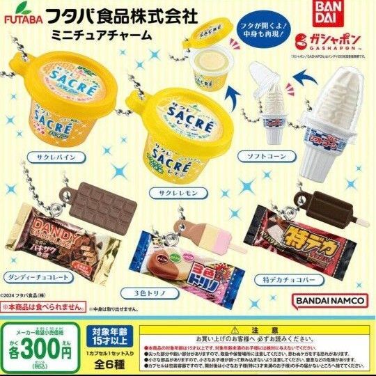 フタバ食品株式会社 ミニチュアチャーム 全6種セット コンプリートセット アイス フィギュア キーホルダー