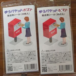 ゆうパケットポスト 発送用シール