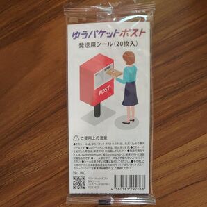 ゆうパケットポスト 発送用シール 同梱用