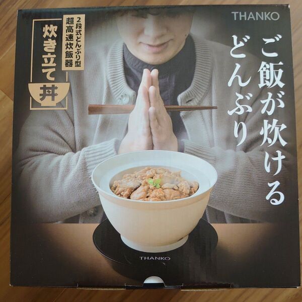サンコー 2段式どんぶり型超高速炊飯器 炊き立て丼 DNBRRCSWH