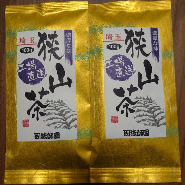 狭山茶 深蒸し煎茶 煎茶 100g 2袋
