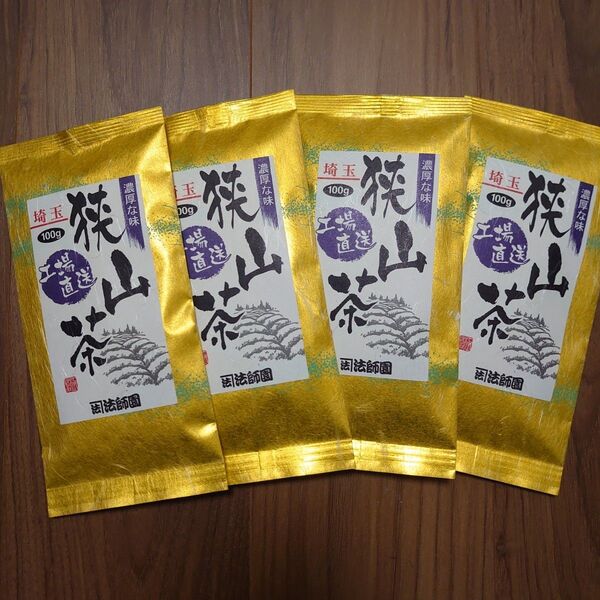 狭山茶 深蒸し煎茶 100g 4袋 埼玉県産