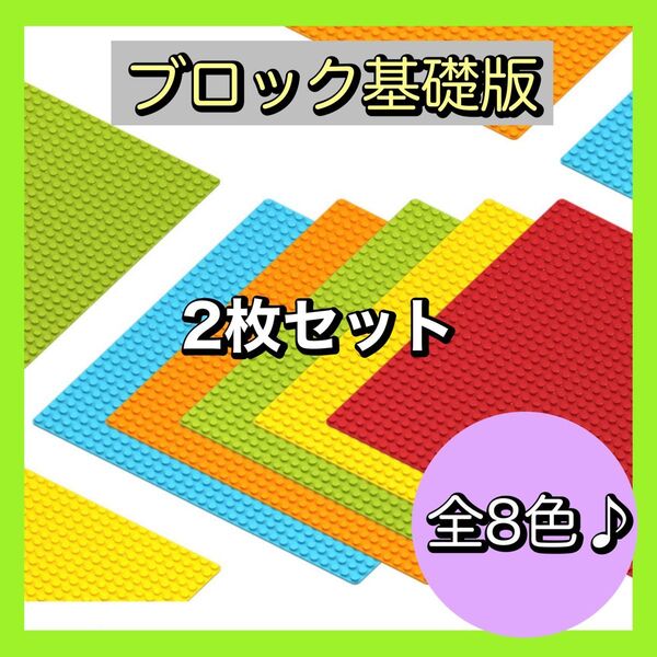 ブロック 基礎版 レゴ 互換 基盤 土台 プレート 2枚 32×32ポッチ パーツ