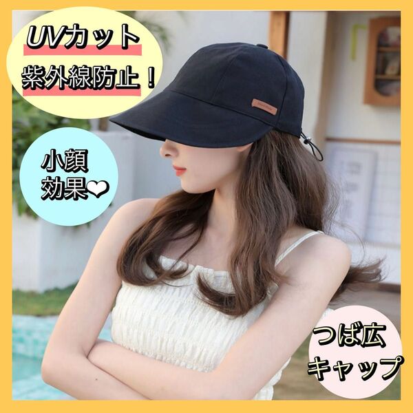 つば広ハット ブラック UVカット 紫外線防止 キャップ 夏 日除け 折りたたみ 黒 日よけ帽子 バケットハット キャップ