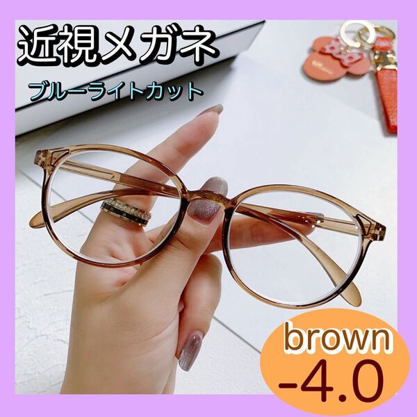 近視メガネ -4.0 ブラウン ブルーライトカット 度あり 丸メガネ ボストン 老眼鏡 度入り