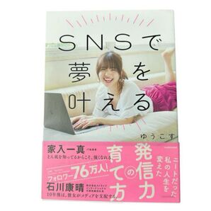 SNSで夢を叶える ゆうこす