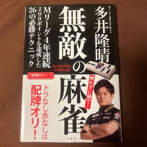 無敵の麻雀 多井隆晴 Mリーグ解説本 26の必勝テクニック