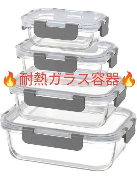 保存容器 耐熱ガラス 4個セット 電子レンジ シリコンパッキン 冷蔵庫 漏れ防止