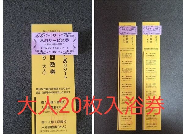 東予温泉 入浴券 20枚セット