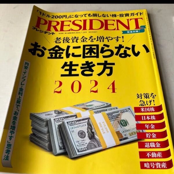 PRESIDENT 2024年7月19日号 お金に困らない生き方