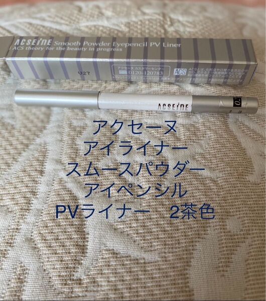 アクセーヌ アイライナー ペンシル スムースパウダー アイペンシル PVライナー ブラウン 02 敏感肌コスメ アイブロウ