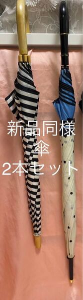 未使用 雨傘 傘 雨具 長傘新品未使用 傘 2本セット 長傘 雨傘 ドット ボーダー