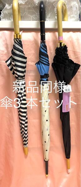 新品未使用 長傘 雨傘 傘 3本セット アンブレラ ボーダー ドット ブラック 晴雨兼用 日傘
