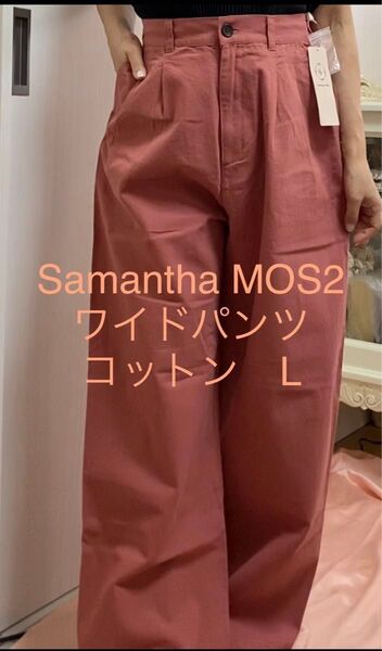 新品タグ付き5,390円★サマンサモスモスブルー★ワイドパンツ★パンツ ガウチョパンツ コットン ピンク カジュアル L〜LL
