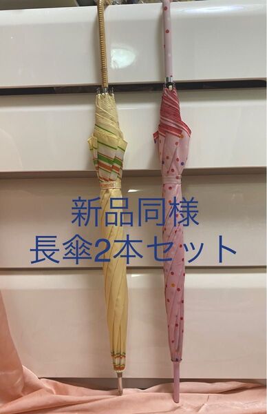 新品 未使用 傘 長傘 2本セット 雨傘 レィングッズ ピンク ドット イエロー ボーダー 梅雨対策 レディース傘 アンブレラ